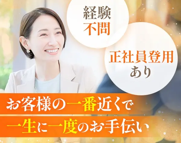 セレモニースタッフ*未経験歓迎*月給24万円～*研修あり*土日休みOK*