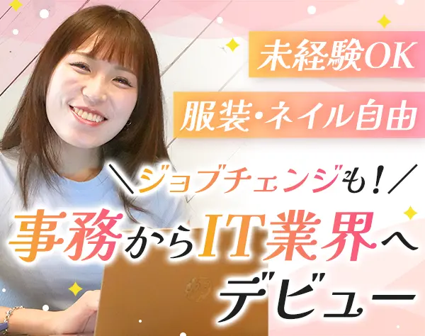 IT事務*未経験歓迎*リモート有*残業月12h*年休125日～*ネイル・ピアス自由