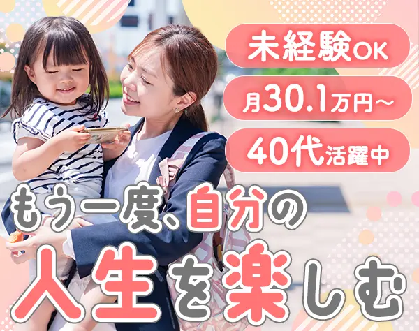 生涯設計デザイナー/40代活躍/月52.1万可/土日祝休み/ブランクOK