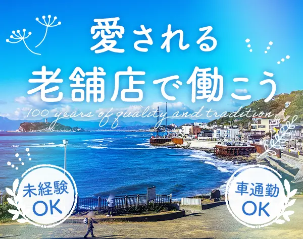 販売スタッフ未経験OK#20〜30代活躍#残業ほぼなし#社割＆まかないあり