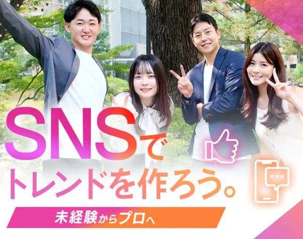 SNSマーケター／未経験歓迎／年休120日／平均月給45万円～／インセンティブ