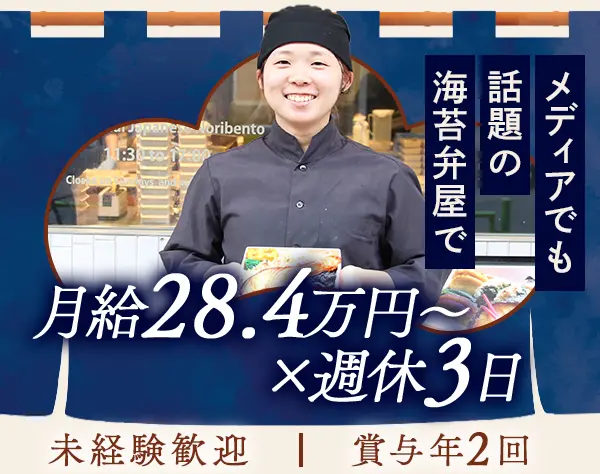 お弁当の調理＆販売スタッフ*週休3日*すっぴんOK*髪色自由*賞与年平均4ヶ月
