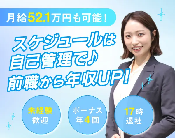 営業/未経験OK/残業ほぼなし/土日祝休/稼げる環境/退職金・株式報酬あり