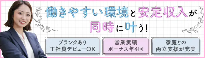 営業/未経験歓迎/残業ほぼなし/育児・介護支援充実/営業ボーナス年4回