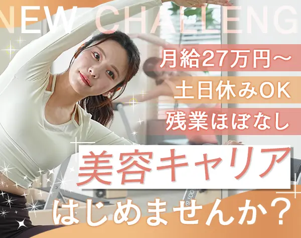 ピラティスインストラクター*未経験OK*残業なし*髪型自由*SNSで話題