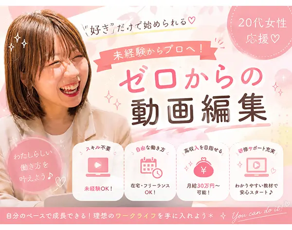 動画編集#未経験OK#研修充実#月給30万円〜#将来リモート可