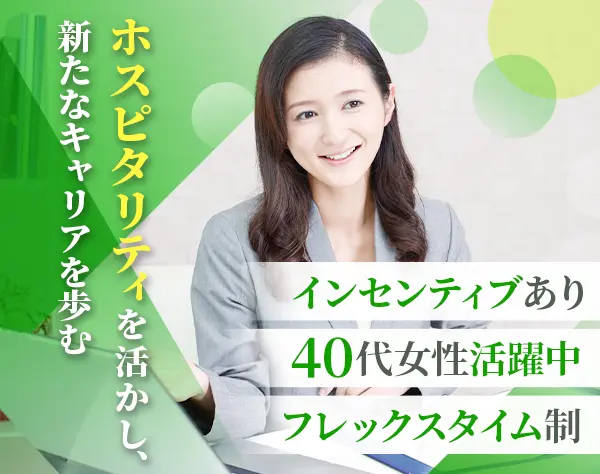 セレモニー営業＊未経験OK＊インセンティブあり＊フレックスタイム＆実働7h