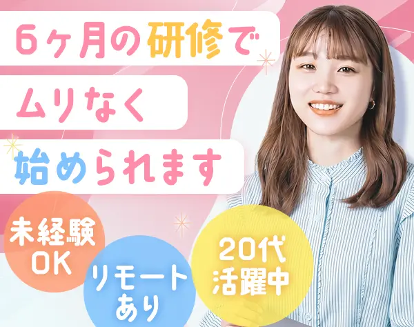 初級エンジニア◆未経験OK*20代活躍中*残業少なめ*半年間研修有*リモート有