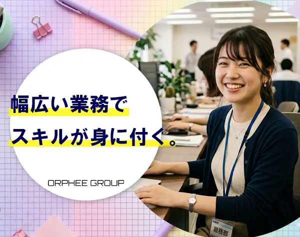 総務｜土日祝休＊原則定時退社＊服装ネイル髪色自由＊転勤なし＊年休125日