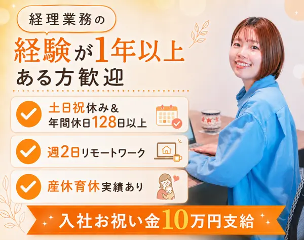 経理事務スタッフ｜経験1年以上ある方｜週2日リモートOK｜入社祝い金10万