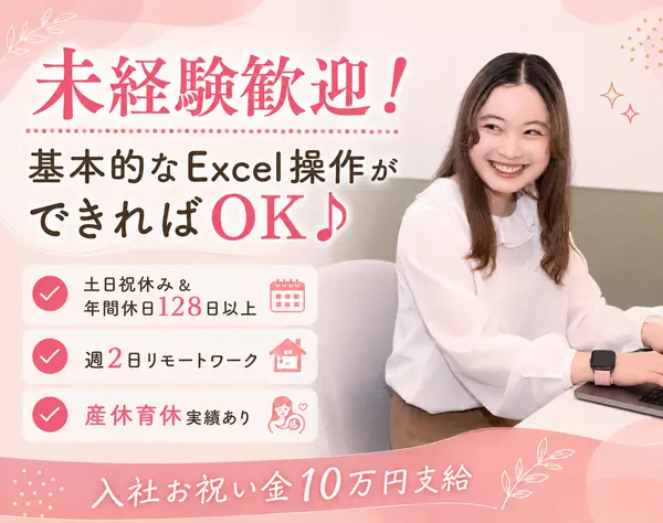 採用サポート事務｜年間休日128日｜週2日リモートOK｜入社祝い金10万