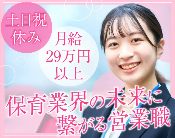 コンサル営業#保育業界に特化#月給29万#土日祝休み#最大月インセン20万円超