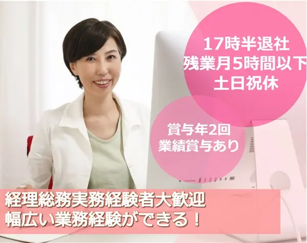 【経理総務】残業基本なし*賞与年2回+業績賞与*土日祝休み*17時半退社