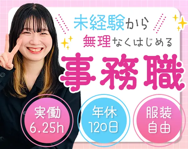 一般事務｜未経験OK*実働6時間15分*17時退社*残業ほぼなし*髪色・服装自由