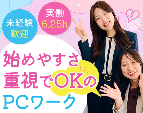 データ入力スタッフ｜未経験OK*残業ほぼゼロ*服装髪型ネイル自由*17時退社