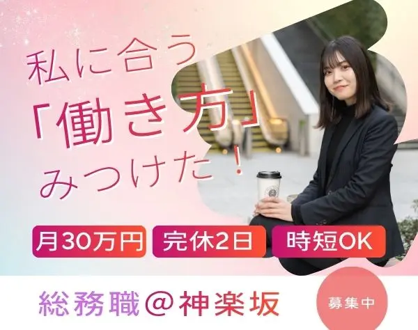 【総務】未経験OK/AI導入で業務改革/IPO準備中/完全週休2日制