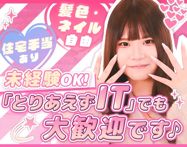 IT事務＊未経験歓迎＊残業ほぼなし＊住宅・美容手当あり＊リモートOK