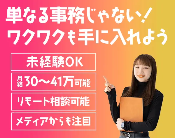 事務*未経験OK*残業少なめ*服装/髪型自由*月給30～41万可*リモート相談可