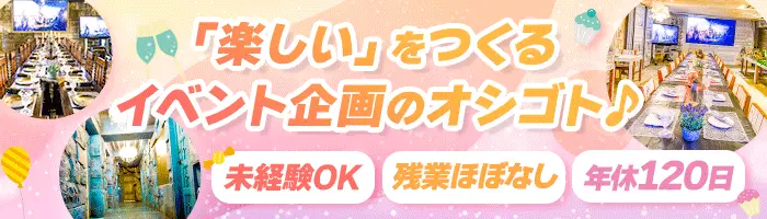 イベント企画運営*未経験OK*人柄重視採用*残業ほぼなし*服装/髪型自由