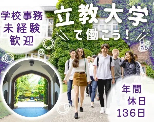 大学事務*未経験者可*夏・冬長期休暇*年間休日136日*40代活躍中