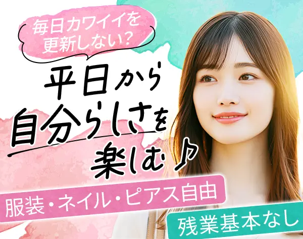 営業事務｜未経験OK*残業ほぼなし*服装・髪・ネイル自由*東京駅チカ