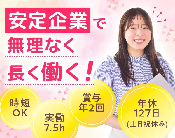営業サポート事務*年休127日*7.5h勤務＆残業ほぼなし*東証上場グループ