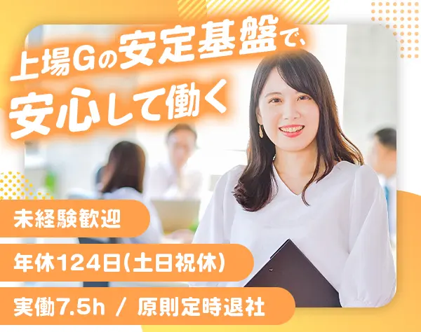 契約管理事務*年休124日(土日祝)*定時退社*賞与2回*東証上場G