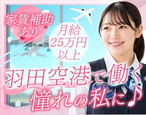 荷物・身体チェックスタッフ*羽田国内線*未経験OK*家賃補助◎*深夜無し