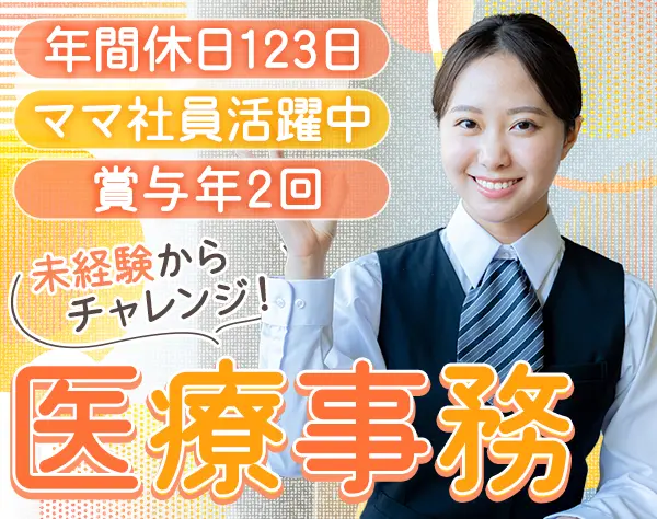 総務**20代～40代活躍*時短制度あり*年休123日*賞与年2回