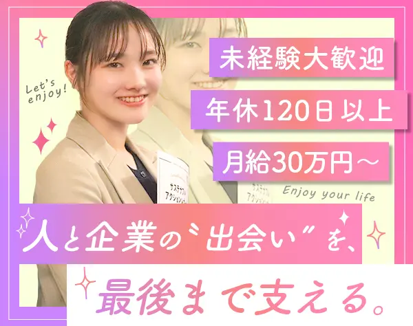 【採用コーディネーター】*未経験OK*月収30万円以上*20代活躍中*土日祝休み