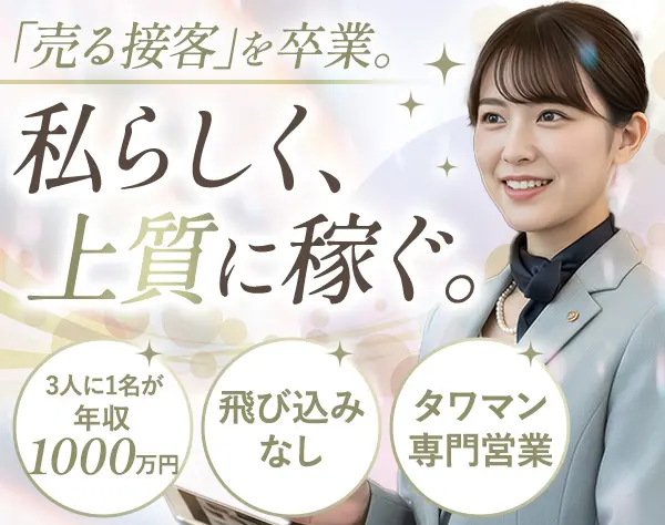 タワーマンション専門の反響営業◆未経験OK◆反響メイン◆平均年収1000万円