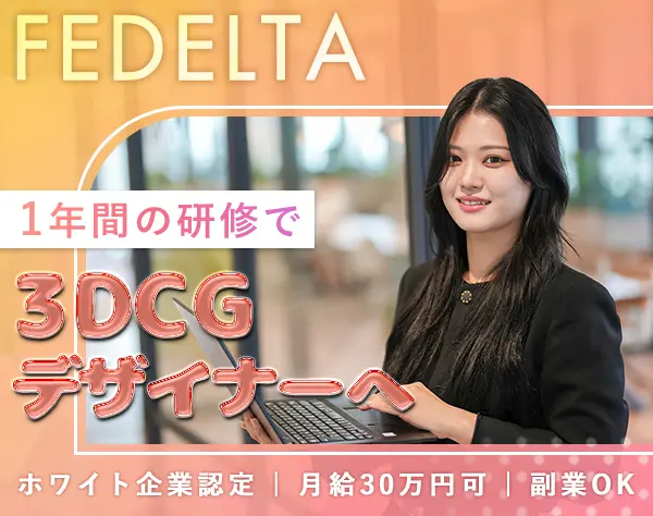 動画編集クリエイター・3DCGデザイナー/副業可/充実研修/ホワイト企業認定