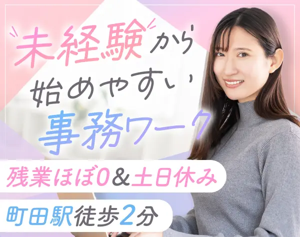 事務｜未経験OK*残業ほぼゼロ*賞与年2回*町田駅チカ2分*面接1回！