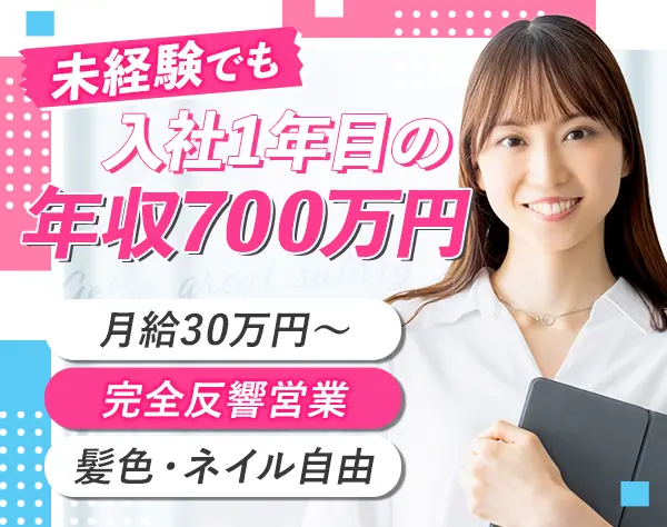 反響営業(オーダーメイドアクセサリー等)*未経験歓迎*月給30万円～*面接1回