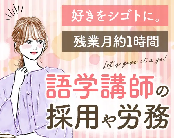 語学講師の人事*英語を活かせる*年間休日124日*賞与5.5カ月分*時短勤務有