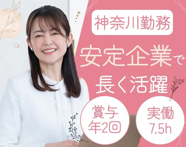 一般事務/未経験OK/土日祝休み/賞与年2回/40代活躍中/神奈川勤務/実働7.5h