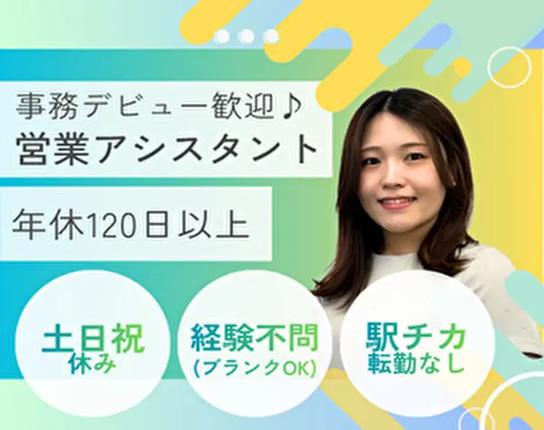 営業アシスタント*学歴不問｜年間休日120日以上｜駅チカ・転勤なし