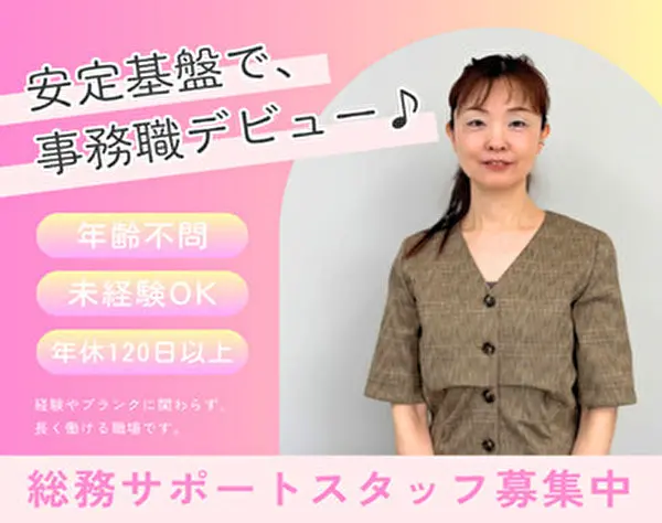 総務サポート　職種未経験・ブランクOK！“手に職”つけてキャリア形成！