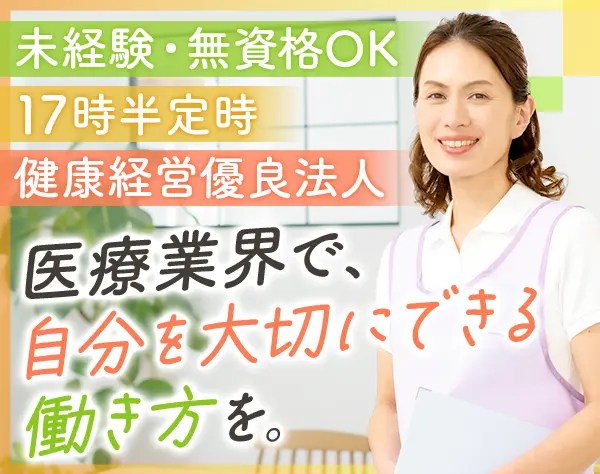 健診運営スタッフ*未経験歓迎*残業ほぼなし*実質年休124日*資格・知識不問