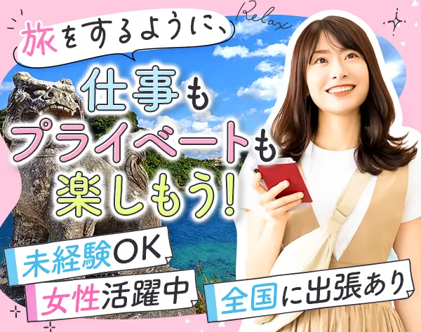 健診運営スタッフ*未経験OK*専門知識不問*全国へ出張旅も楽しめる*連休OK