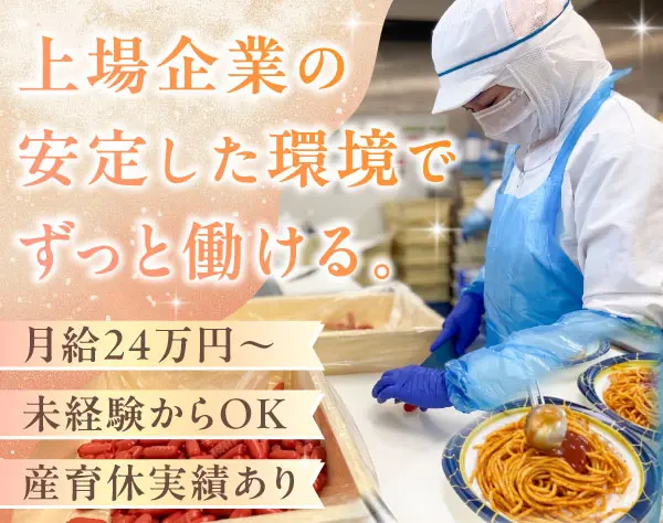 食品製造管理スタッフ／未経験歓迎／20～30代活躍中／年休115日／全国募集