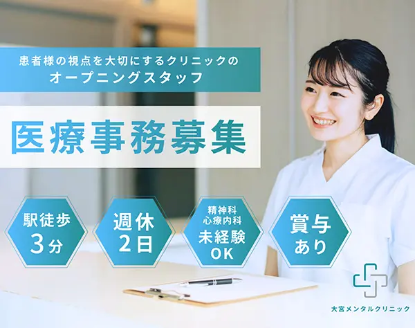 一般社団法人トリコア　大宮メンタルクリニック