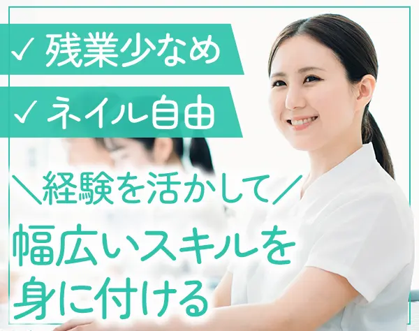 受付事務*年休120日*残業少なめ*大宮駅徒歩3分*ネイル自由