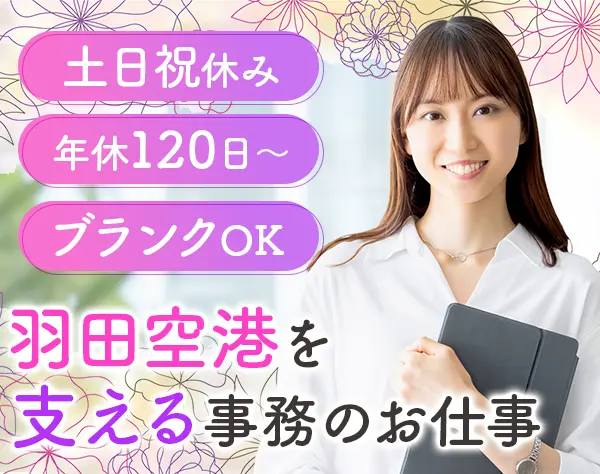 事務*住宅手当有*服装自由*賞与年2回*5連休OK*駅チカ*残業ほぼなし