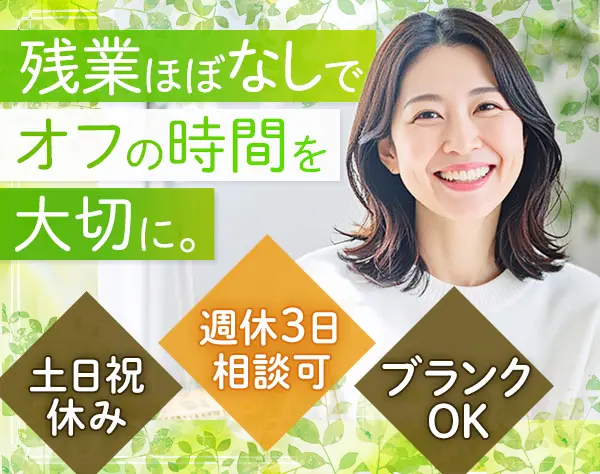 営業事務【未経験・ブランクOK】週休3日可*5連休以上取得可*年休125日以上