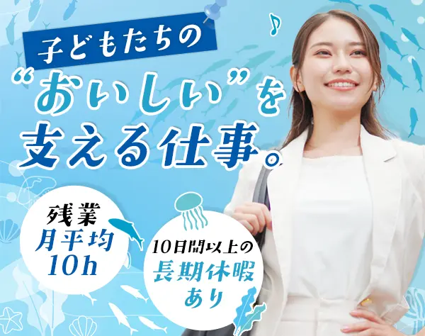 総務・採用#残業月平均10h#17時定時#食事補助あり#長期休暇可#ママも活躍
