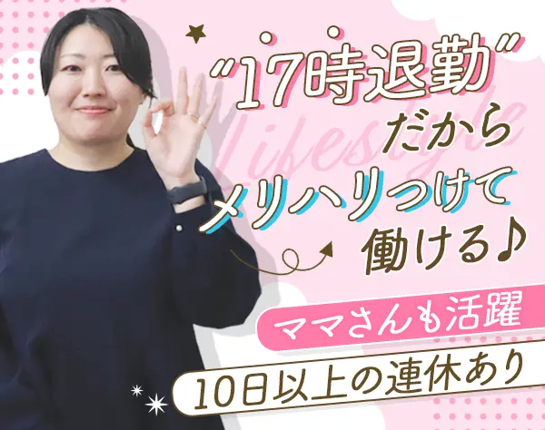 営業事務*未経験OK*17時退勤*残業月平均10h*連休OK*賞与年2回*自転車通勤OK
