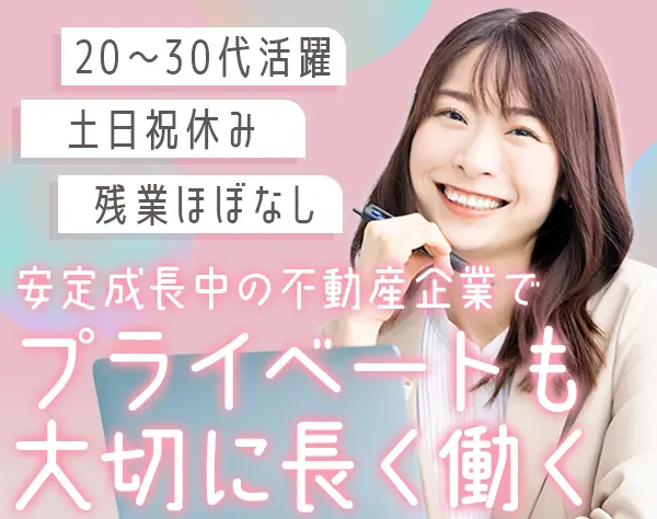 不動産事務*年休125日*土日祝休み*選べる働き方！週4日～のパート勤務も可