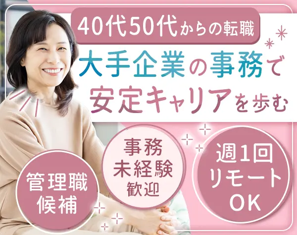 サポート事務*職種未経験OK*リモートワーク制度あり*30代40代50代活躍