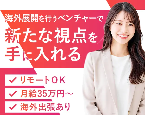 社長秘書*リモートOK*国内外の出張あり*英語力を活かせる*年休120日以上